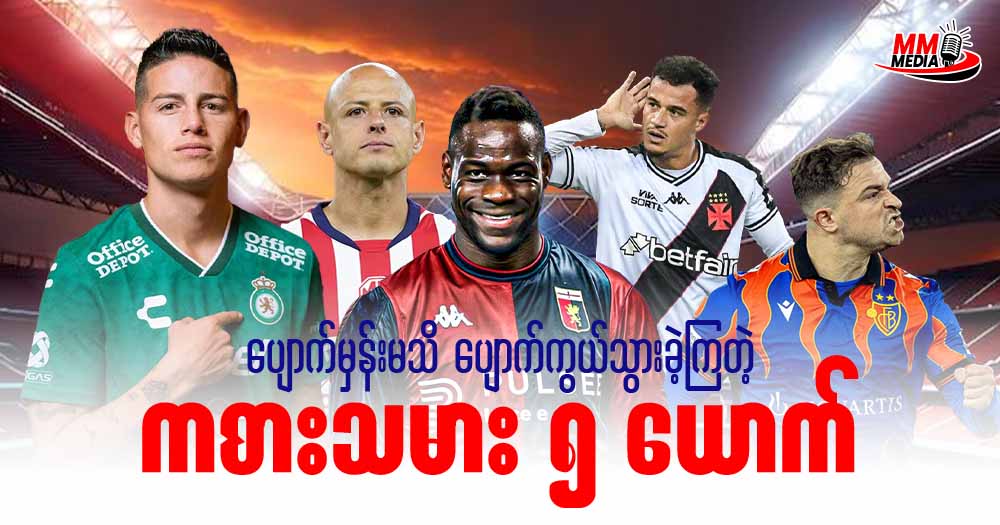 ပျောက်မှန်းမသိ ပျောက်ကွယ်သွားခဲ့ကြတဲ့ ကစားသမာ ၅ ယောက်
